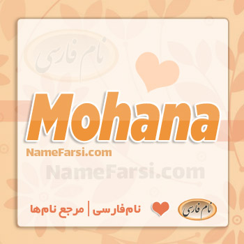 Mohana