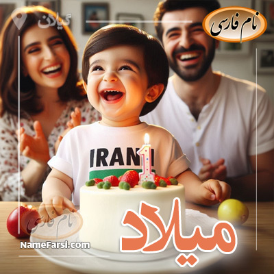 ميلاد