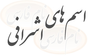 اسم های اشرافی