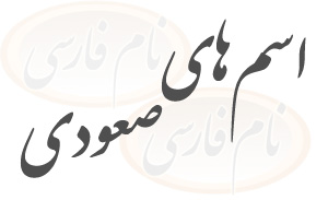 اسم های صعودی