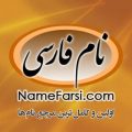 نام فارسی مرجع تخصصی اسم های ایرانی دختر پسر Name Farsi