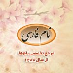 نام فارسی: مرجع اسامی ایرانی دختر و پسر | مشاوره و ابجد اسم