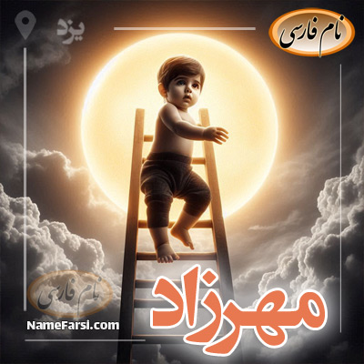 مهرزاد