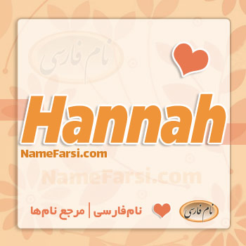 Hannah name