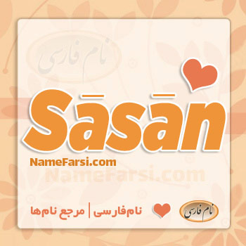 Sasan