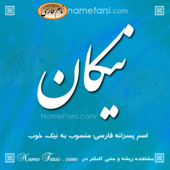 نیکان اسم دختر یا پسر