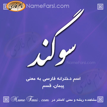 معنی اسم سوگند