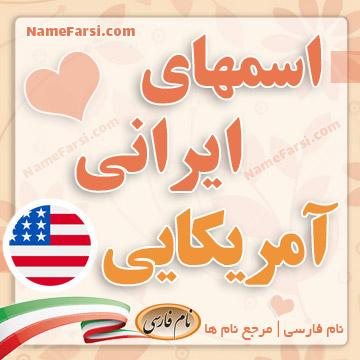 اسم های ایرانی آمریکایی