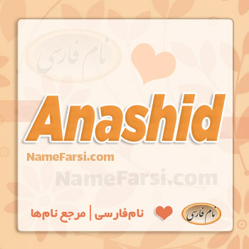 Anashid