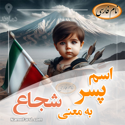 اسم پسر به معنی شجاع