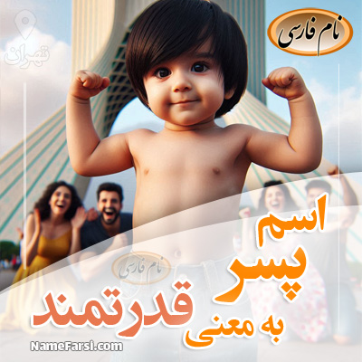 اسم پسر به معنی قدرتمند