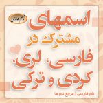 اسم های مشترک در لری، کردی و فارسی