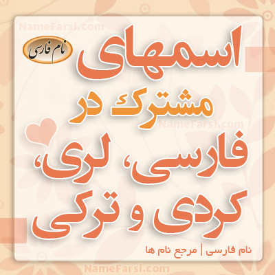 اسامی مشترک در فارسی، لری و کردی