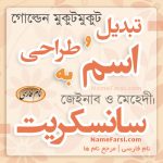 تبدیل اسم به زبان سانسکریت