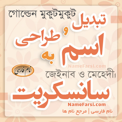 تبدیل اسم به سانسکریت