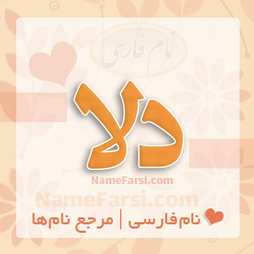 اسم دلا