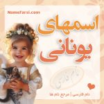 اسم های یونانی