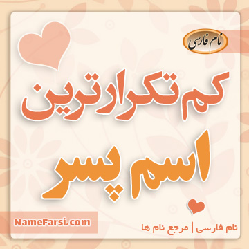 کم تکرار ترین اسم پسر