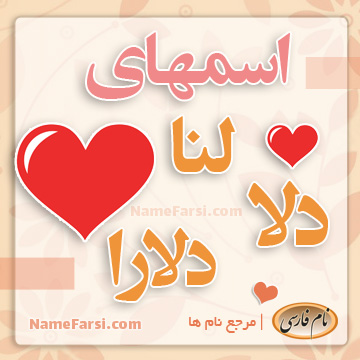 اسم های لنا، دلا و دلارام