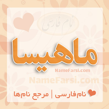 اسم ماهیسا