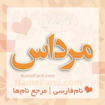 اسم مرداس