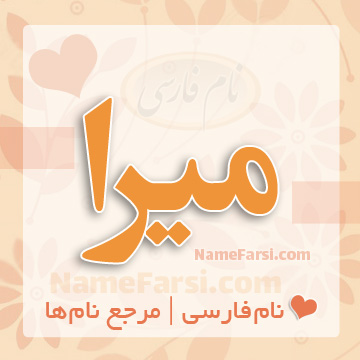 اسم میرا