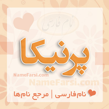 اسم پرنیکا