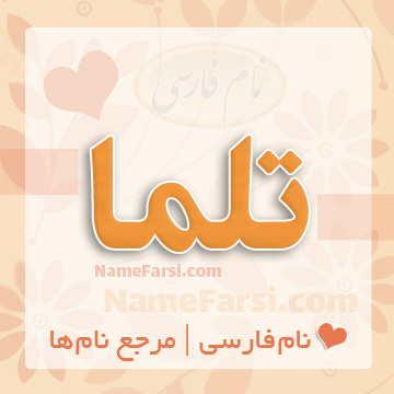 اسم تلما