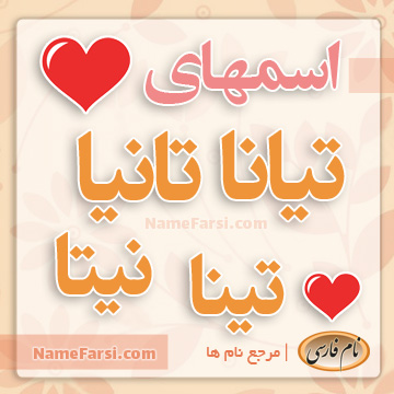 اسم تیانا تانیا تینا نیتا تیاناز