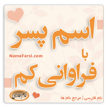 اسم پسر با فراوانی کم