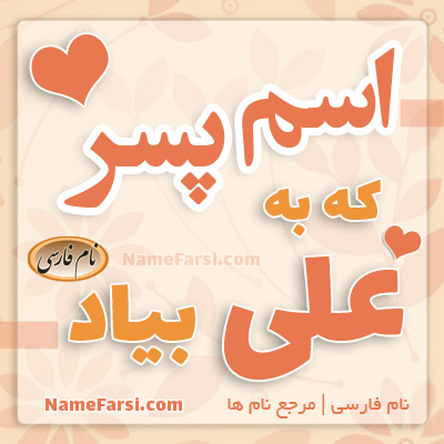 اسم پسر که به علی بیاد