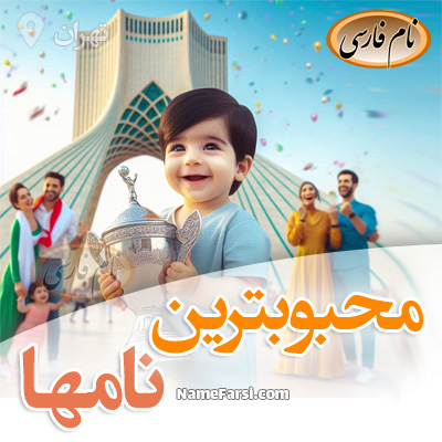 محبوب ترین اسم ها