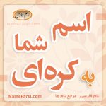 اسم های ایرانی به کره ای