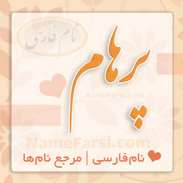 اسم پرهام
