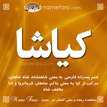 معنی اسم کیاشا