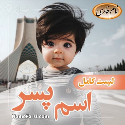 لیست کامل اسامی پسر ایرانی اصیل زیبا جدید و شیک | نام فارسی