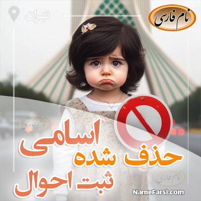 اسامی حذف شده از ثبت احوال