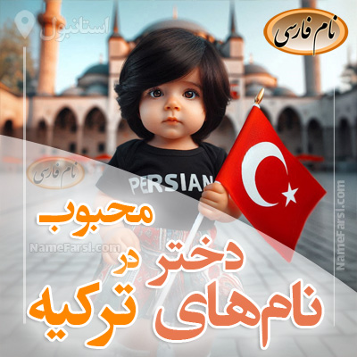 محبوب ترین اسم های دختر در ترکیه