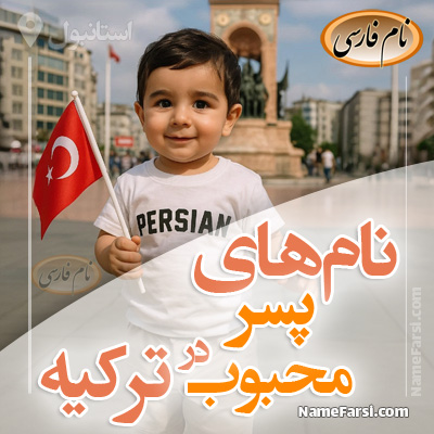 اسم های پسر محبوب در ترکیه