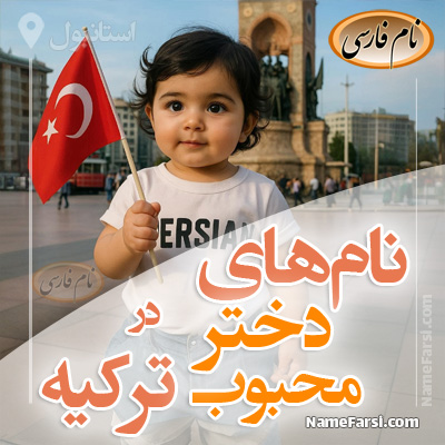 اسم های دختر محبوب در ترکیه