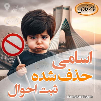 اسم های حذف شده در ثبت احوال