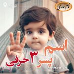 اسم پسر سه حرفی