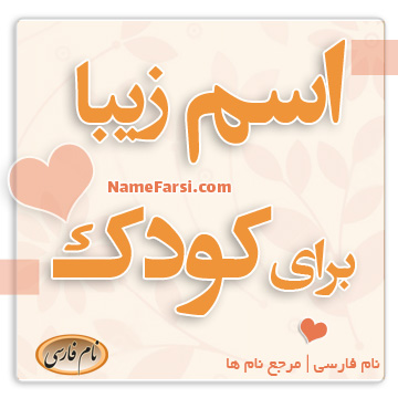 اسم کودک