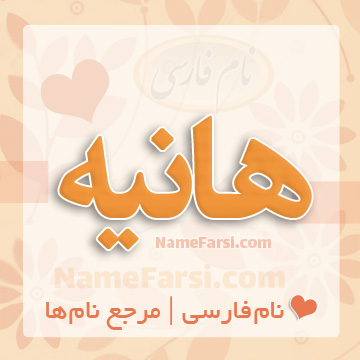 اسم هانیه