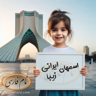 لیست اسم های ایرانی