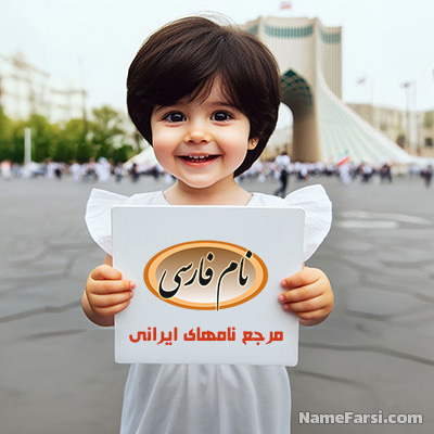 نام فارسی وبسایت مرجع اسم های ایرانی