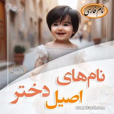 اسم اصیل دختر