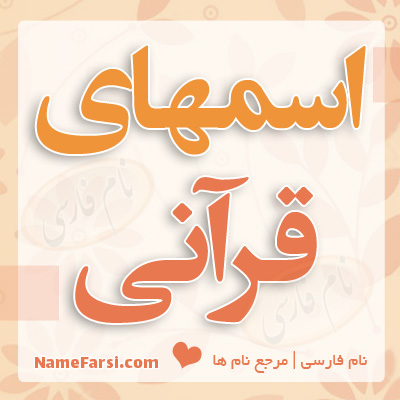 اسم های قرآنی
