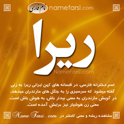 معنی اسم ریرا