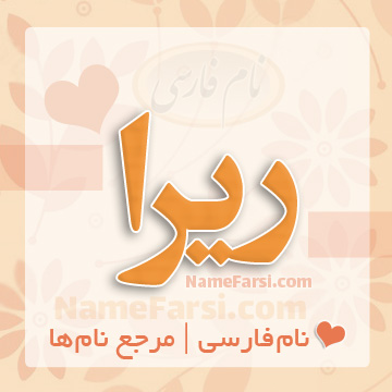 اسم ریرا